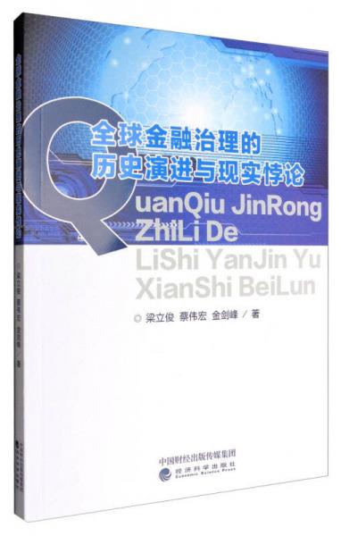 全球金融治理的歷史演進(jìn)與現(xiàn)實(shí)悖論