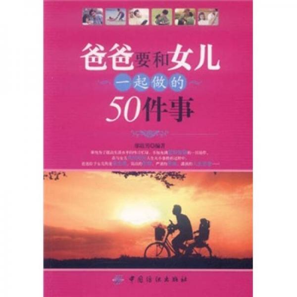 爸爸要和女兒一起做的50件事