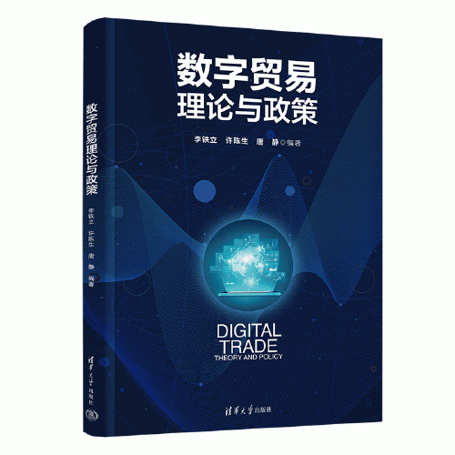 數(shù)字貿(mào)易理論與政策