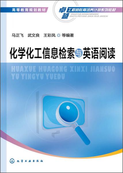 化學(xué)化工信息檢索與英語閱讀/高等教育規(guī)劃教材·卓越工程師教育培養(yǎng)計劃系列教材
