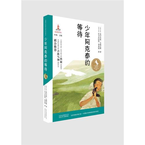金駿馬民族兒童文學(xué)精品 少年阿克泰的等待