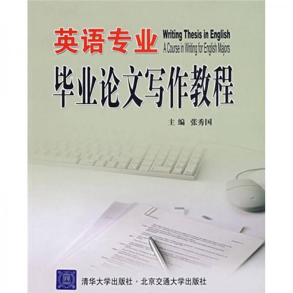 英語專業(yè)畢業(yè)論文寫作教程