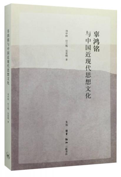 辜鴻銘與中國近現(xiàn)代思想文化
