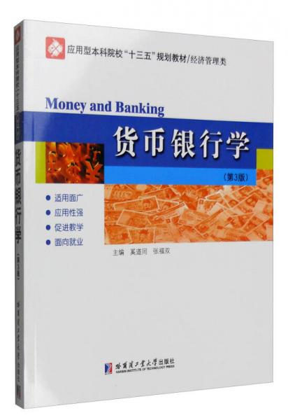 貨幣銀行學(xué)（第3版）