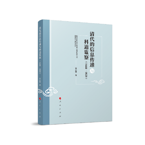 清代的信息傳遞與科道監(jiān)察（1644—1820）