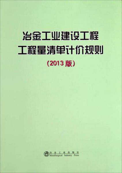 冶金工業(yè)建設(shè)工程工程量清單計(jì)價(jià)規(guī)則