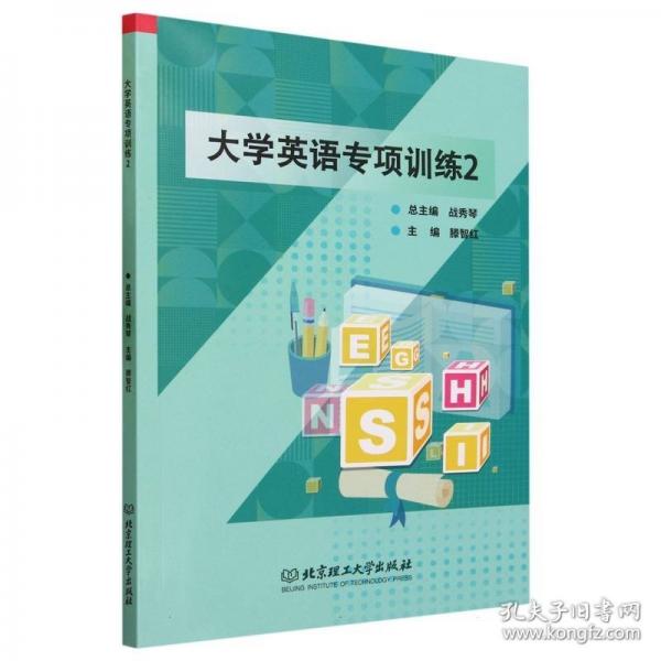 大學(xué)英語(yǔ)專項(xiàng)訓(xùn)練.2