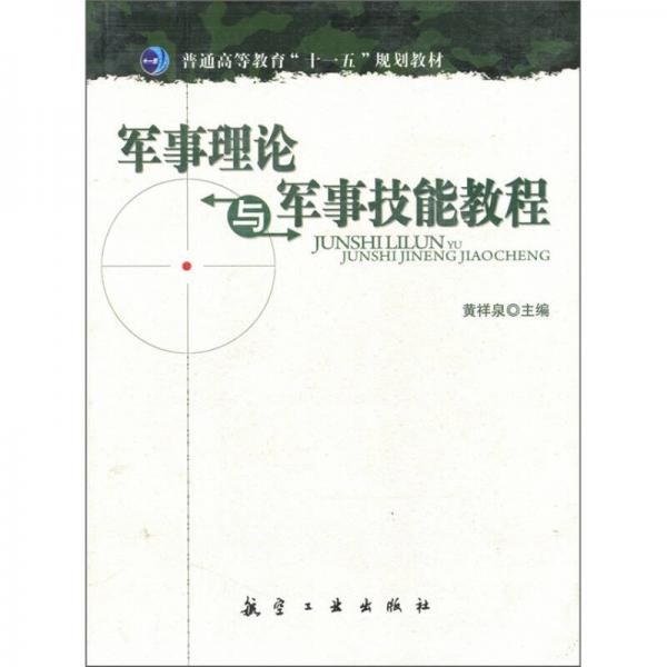 普通高等教育“十一五”規(guī)劃教材：軍事理論與軍事技能教程