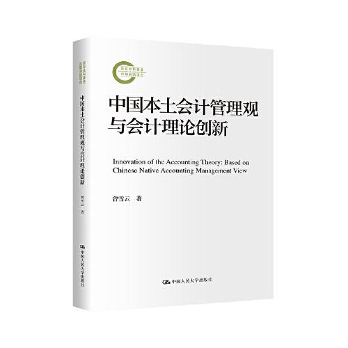 中國(guó)本土?xí)?jì)管理觀與會(huì)計(jì)理論創(chuàng)新（國(guó)家社科基金后期資助項(xiàng)目）