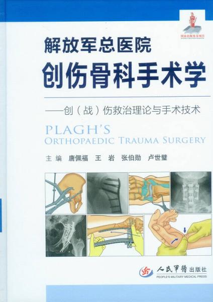 解放军总医院创伤骨科手术学伤救治理论与手术技术