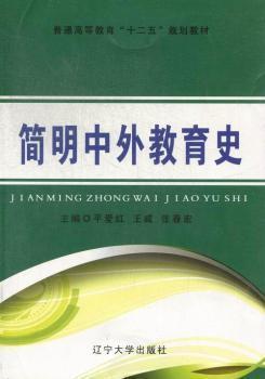 簡明中外教育史