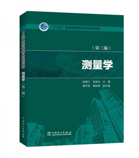 “十三五”普通高等教育本科規(guī)劃教材 測量學(xué)（第三版）