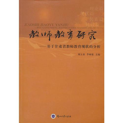 教師教育研究：基于甘肅省教師教育現(xiàn)狀的分析