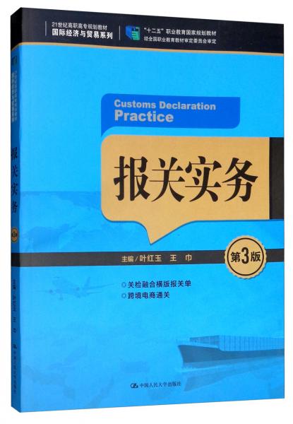 報(bào)關(guān)實(shí)務(wù)（第3版）/21世紀(jì)高職高專規(guī)劃教材·國際經(jīng)濟(jì)與貿(mào)易系列，“十二五”職業(yè)教育國家規(guī)劃教材