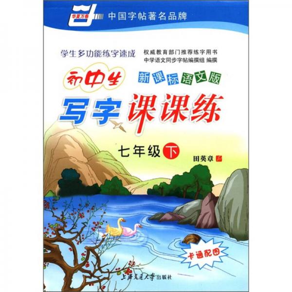 华夏万卷·学生多功能练字速成：初中生写字课课练（7年级下）（新课标语文版）