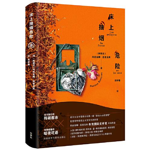 床上抽煙危險(xiǎn)(瑪麗安娜.恩里克斯作品)