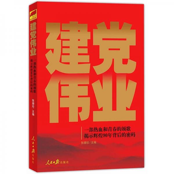 建黨偉業(yè)