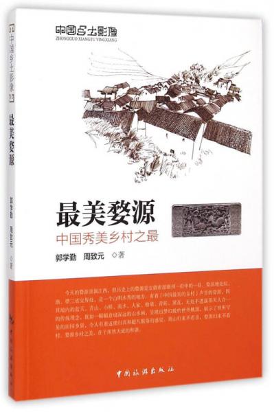 中國鄉(xiāng)土影像·最美婺源：中國秀美鄉(xiāng)村之最