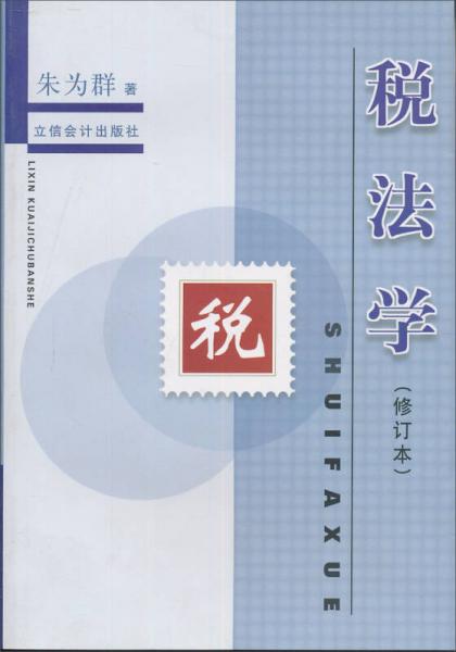稅法學（修訂版）