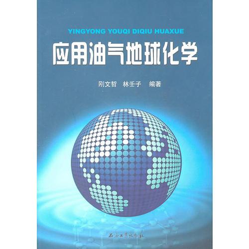 應(yīng)用油氣地球化學(xué)