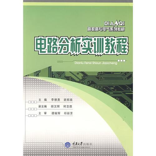 电路分析实训教程(高职电气)