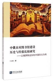 中俄農(nóng)村圖書館建設(shè)歷史與經(jīng)驗比較研究 : 以俄羅斯遠東和中國東北為例