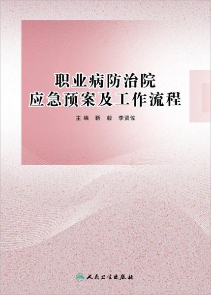 职业病防治院应急预案及工作流程