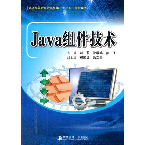 Java组件技术