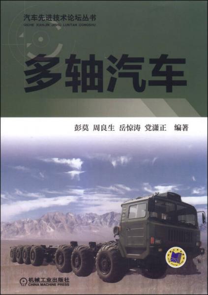 汽車先進(jìn)技術(shù)論壇叢書(shū)：多軸汽車