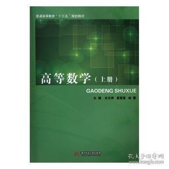 高等數(shù)學(xué)：上冊