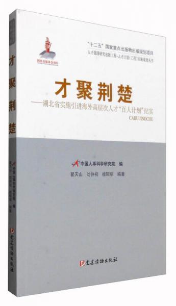 才聚荊楚：湖北省實施引進海外高層次人才“百人計劃”紀(jì)實