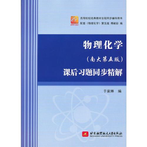 物理化學(xué)（南大第五版）課后習(xí)題同步精解（天合）