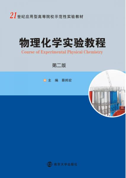 物理化學(xué)實(shí)驗(yàn)教程（第二版）
