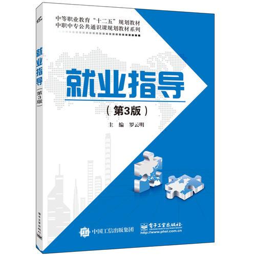 就業(yè)指導(dǎo)（第3版）