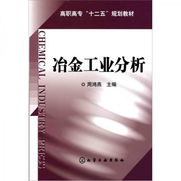 冶金工業(yè)分析