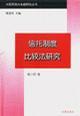 信托制度比較法研究
