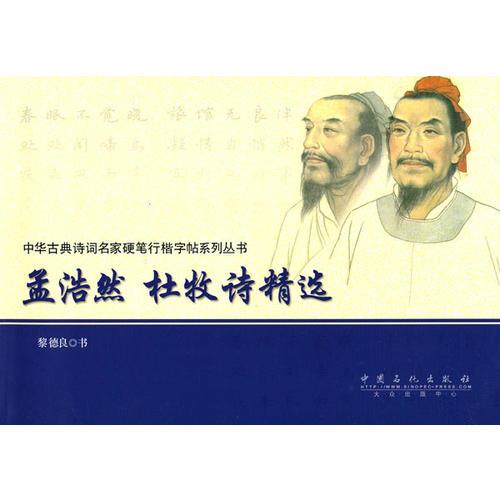 孟浩然 杜牧詩精選