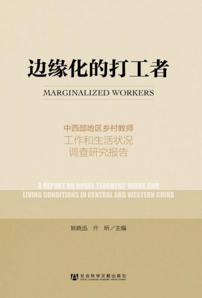 边缘化的打工者：中西部地区乡村教师工作和生活状况调查研究报告