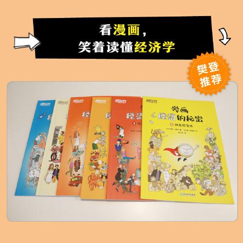 漫畫(huà)經(jīng)濟(jì)的秘密（全6冊(cè)）樊登及多位經(jīng)濟(jì)學(xué)專(zhuān)家聯(lián)袂推薦