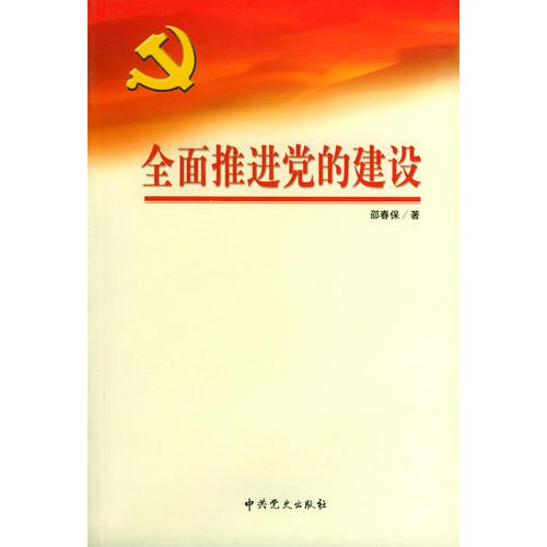 全面推進(jìn)黨的建設(shè)