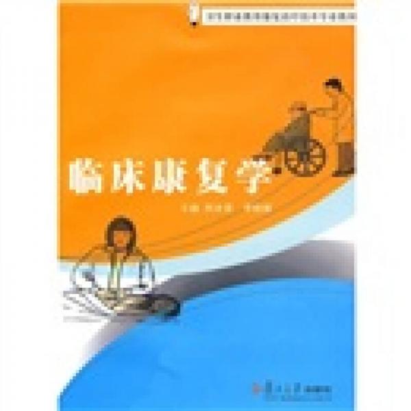衛(wèi)生職業(yè)教育康復(fù)治療技術(shù)專業(yè)教材：臨床康復(fù)學(xué)