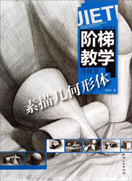基礎(chǔ)美術(shù)階梯教學(xué)：素描幾何形體（升級(jí)版）