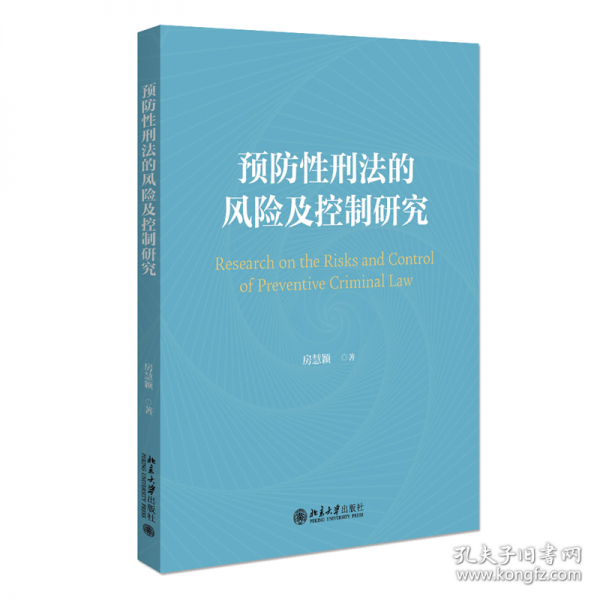 刑法的風(fēng)險(xiǎn)及控制研究 法學(xué)理論