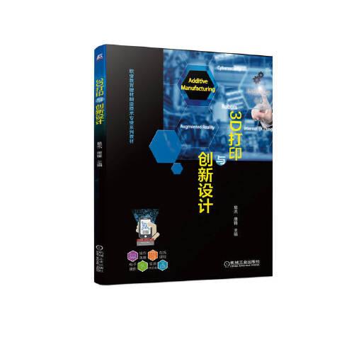 3D打印與創(chuàng)新設(shè)計(jì)
