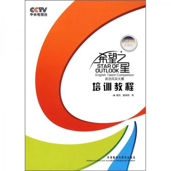 希望之星英語風(fēng)采大賽培訓(xùn)教程