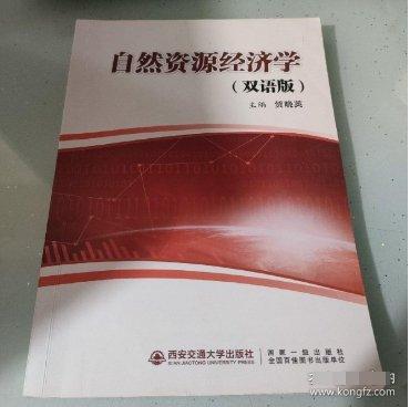 自然资源经济学: 双语版 贺晓英 西安交通大学出版社 9787569312539