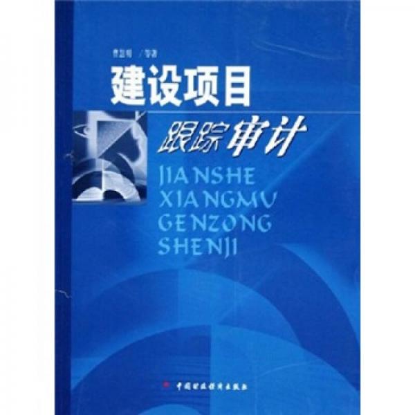 建設(shè)項(xiàng)目跟蹤審計(jì)