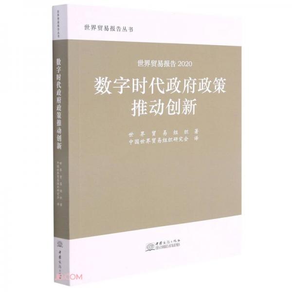 数字时代政府政策推动创新(世界贸易报告2020)/世界贸易报告丛书