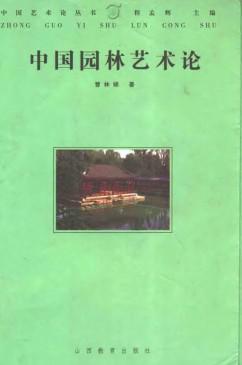 中国园林艺术论