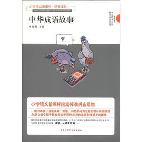 小学生必读系列·拼音读本：中华成语故事